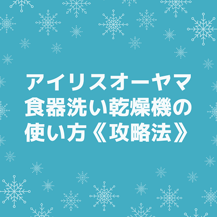 アイリスオーヤマの食洗機ISHT-5000、使いこなすコツ | 育児日記