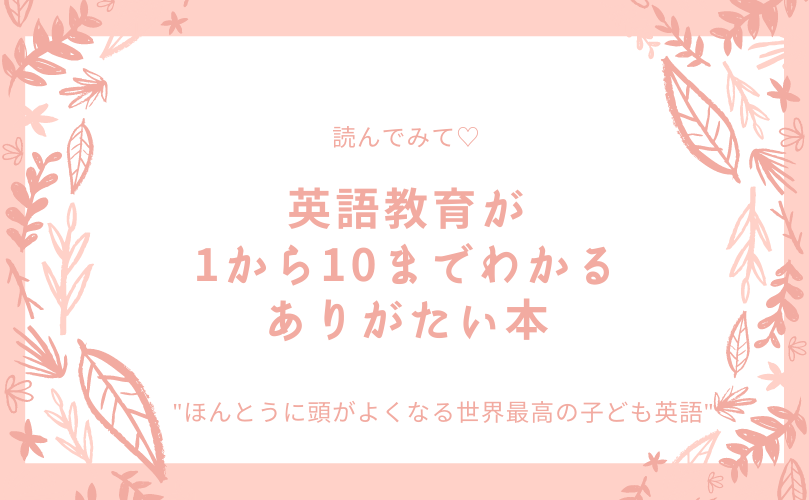 英語教育が１から１０までわかる本 育児日記