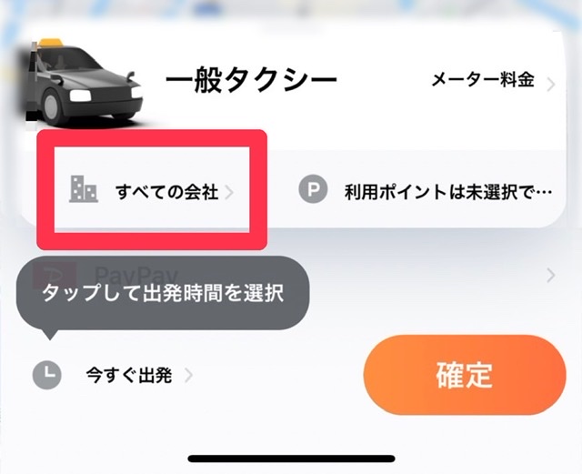配車アプリDIDIでタクシー会社を指定する方法