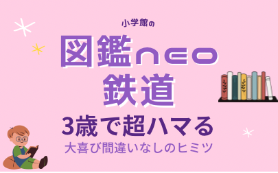 3歳から楽しめる 図鑑neo鉄道 のレビュー プレゼントにオススメ 育児日記