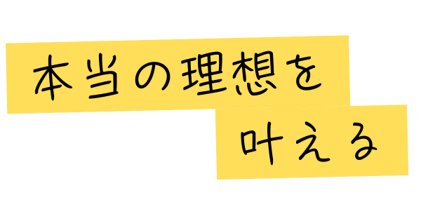 本当の理想を叶える